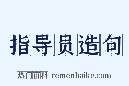 指导员造句是什么意思的图片